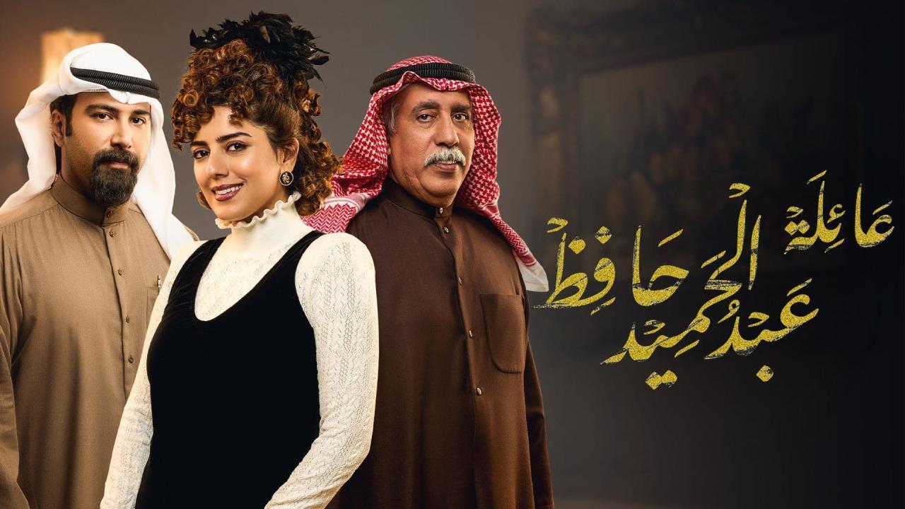 مسلسل عائلة عبدالحميد حافظ الحلقة 4 الرابعة