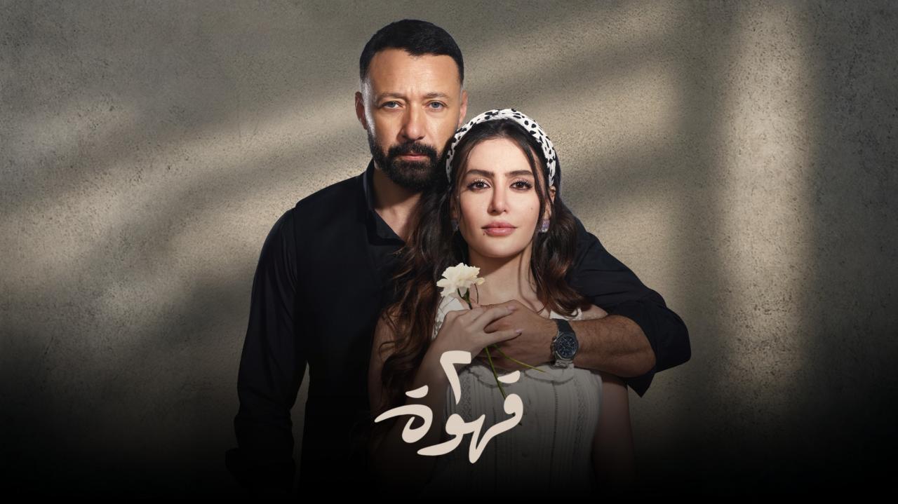 مسلسل 2 قهوة الحلقة 1 الاولى