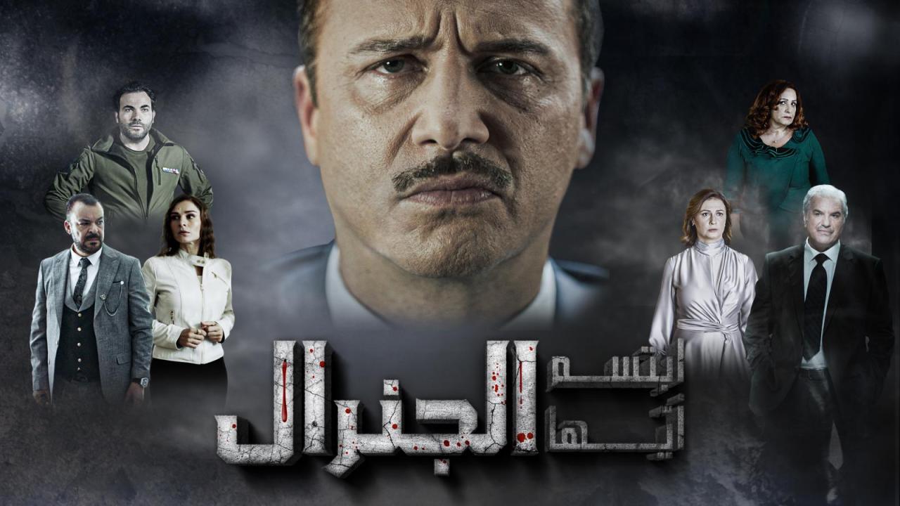 مسلسل ابتسم أيها الجنرال الحلقة 1 الاولى