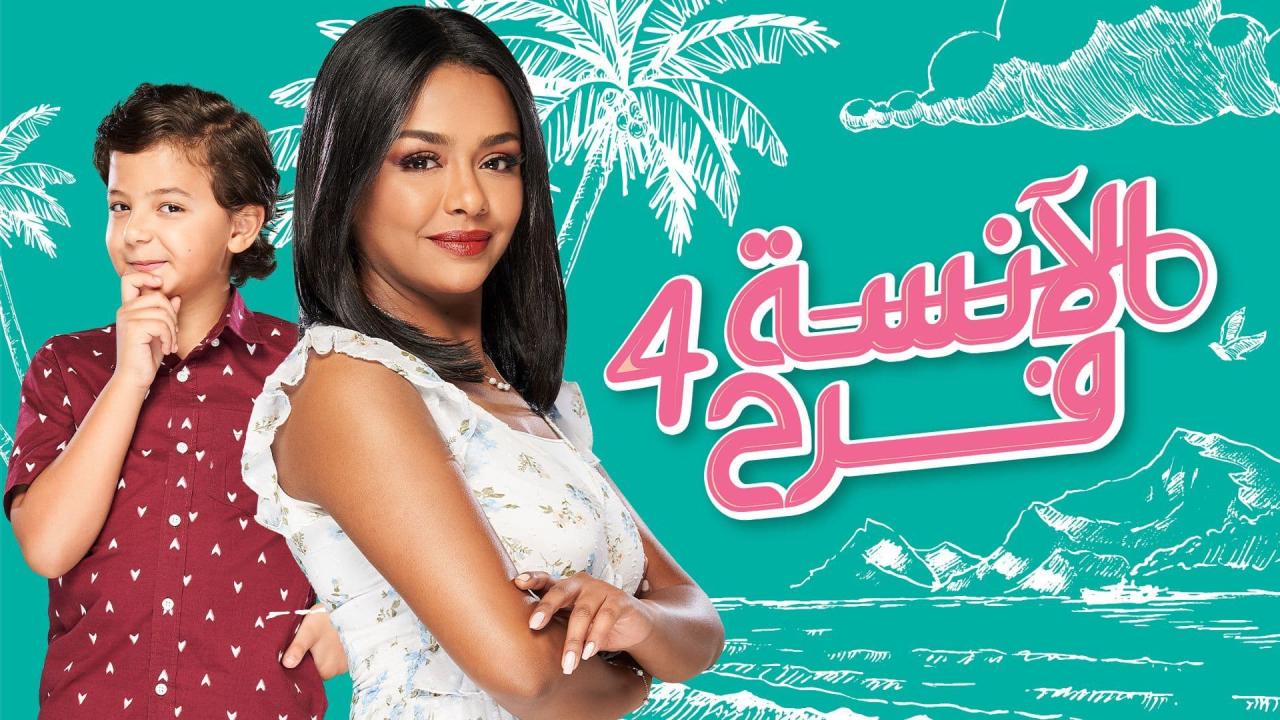 مسلسل الانسة فرح 4 الحلقة 69 التاسعة والستون