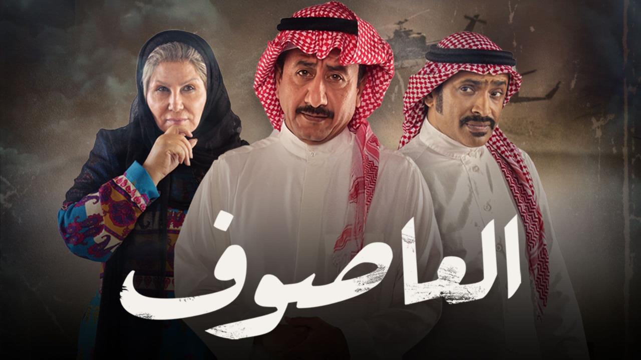 مسلسل العاصوف 2 الحلقة 12 الثانية عشر