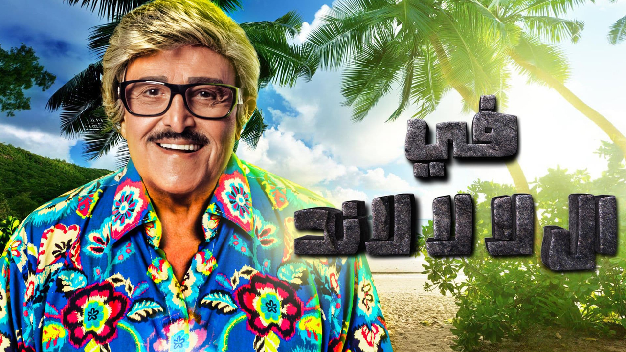 مسلسل في ال لا لا لاند الحلقة 2 الثانية