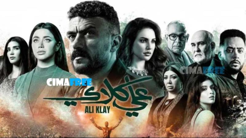 مسلسل علي كلاي الحلقة 21 الحادية والعشرون HD