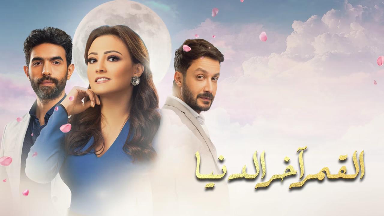 مسلسل القمر اخر الدنيا الحلقة 10 العاشرة