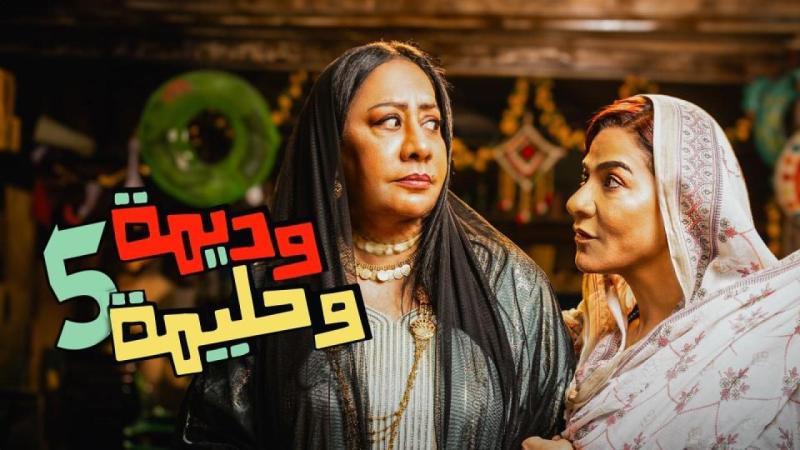 مسلسل وديمة وحليمة 5 الحلقة 20 العشرون