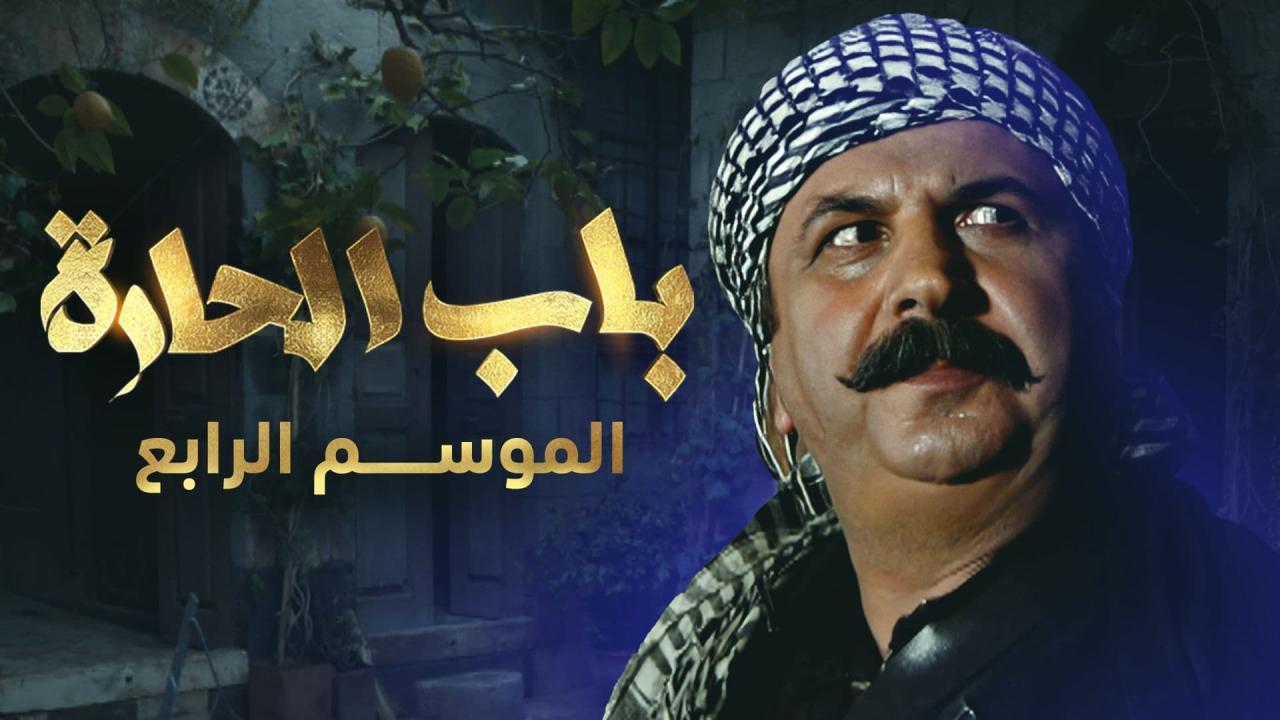 مسلسل باب الحارة 4 الحلقة 18 الثامنة عشر