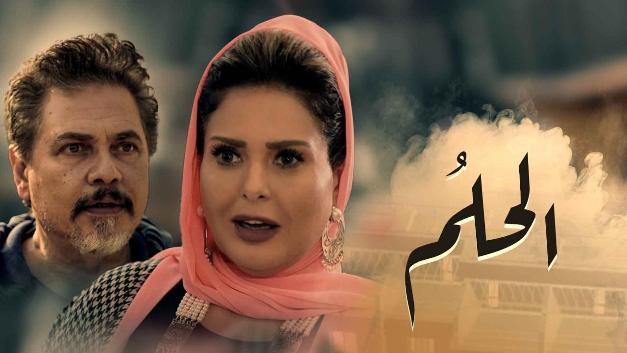 مسلسل الحلم الحلقة 34 الرابعة والثلاثون
