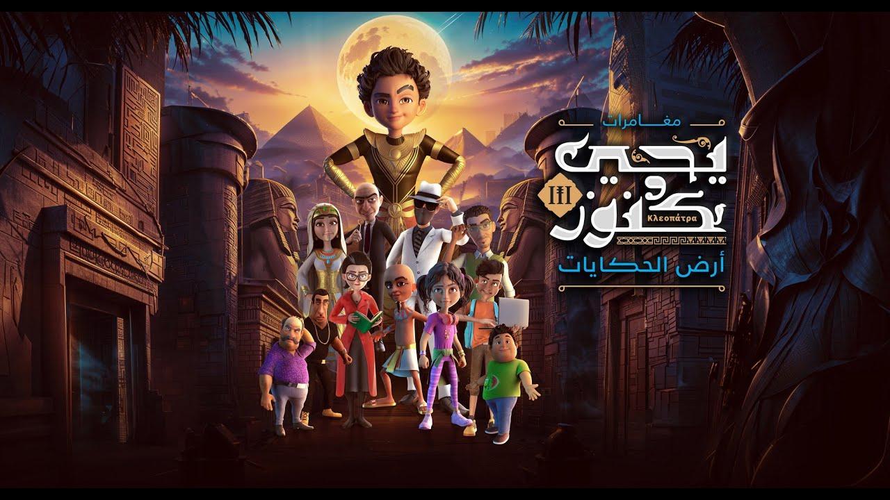 مسلسل يحيي وكنوز 3 الحلقة 22 الثانية والعشرون