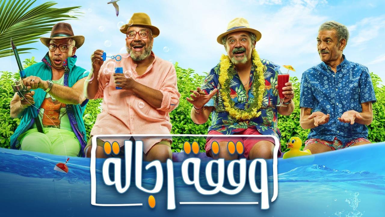 مشاهدة فيلم وقفة رجالة 2021 كامل اون لاين HD