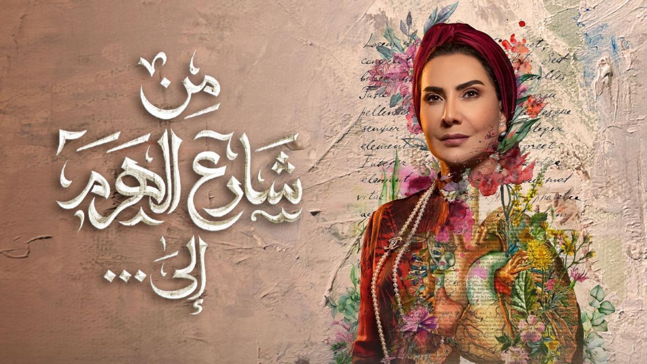 مسلسل من شارع الهرم الى الحلقة 1 الاولى