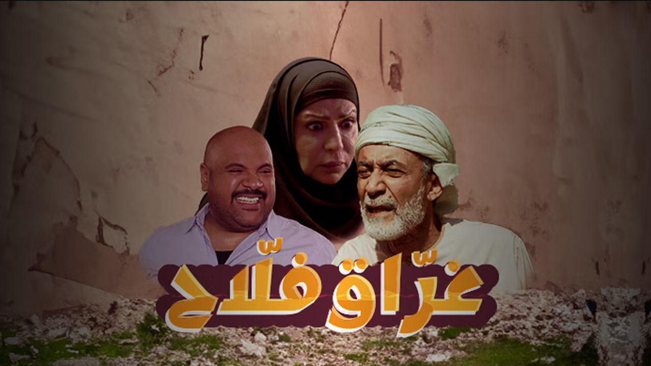 مسلسل غراق فلاح الحلقة 1 الاولى