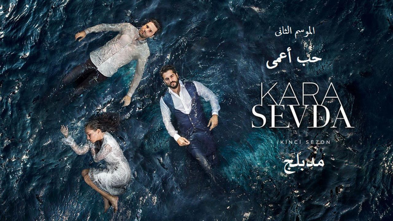 مسلسل حب أعمى 2 الحلقة 155 المائة والخامسة والخمسون مدبلجة