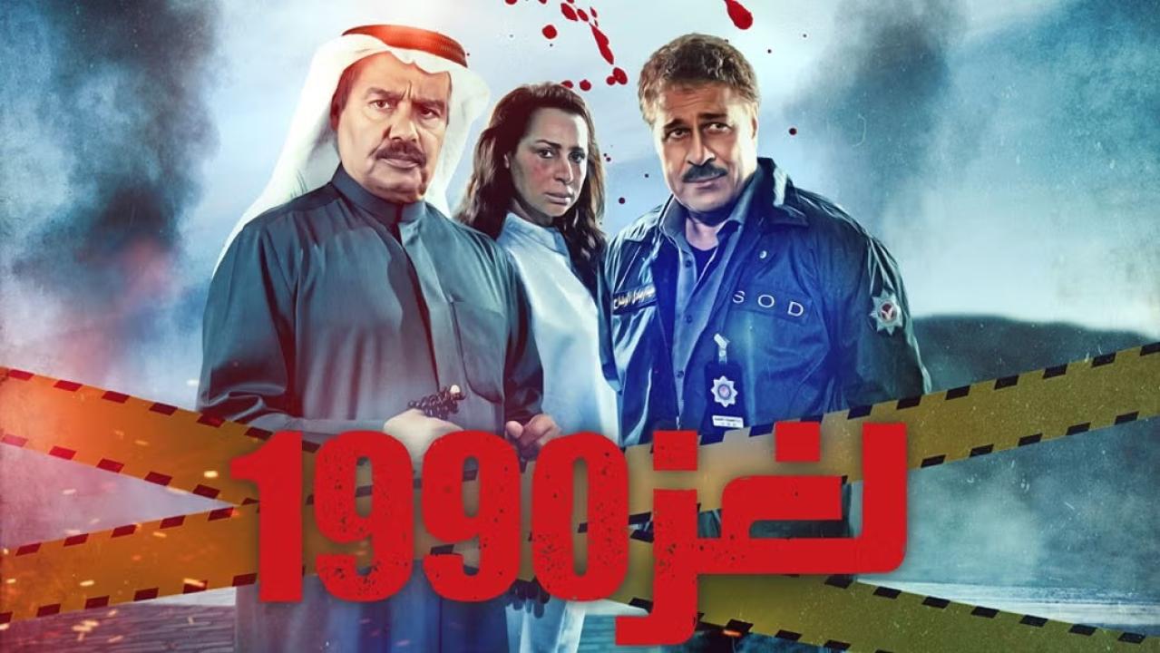 مسلسل لغز 1990 الحلقة 30 الثلاثون ( الأخيرة )