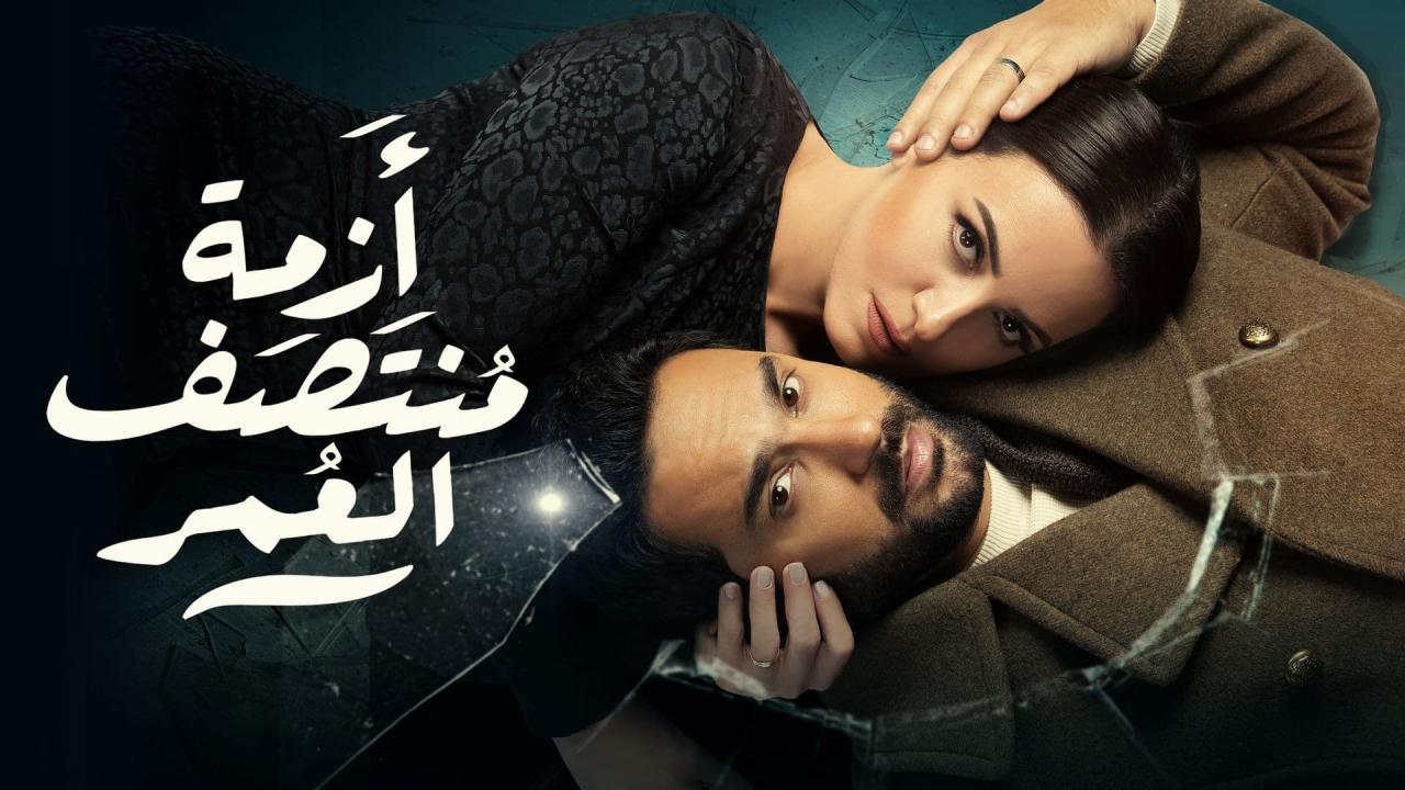 مسلسل ازمة منتصف العمر الحلقة 7 السابعة