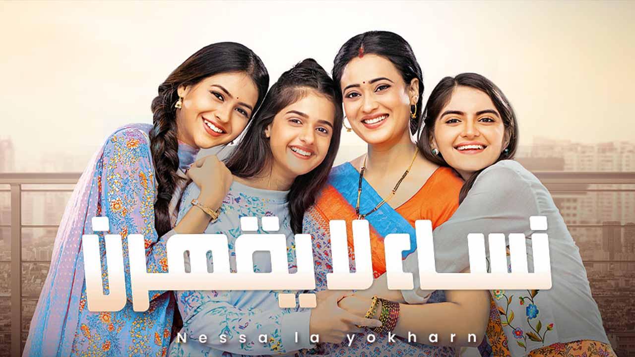 مسلسل نساء لا يقهرن الحلقة 46 السادسة والأربعون مدبلجة