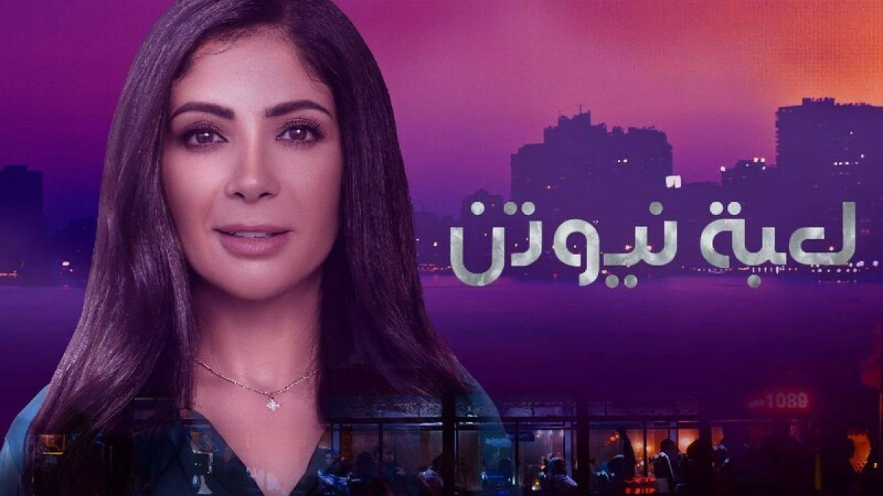 مسلسل لعبة نيوتن الحلقة 24 الرابعة والعشرون