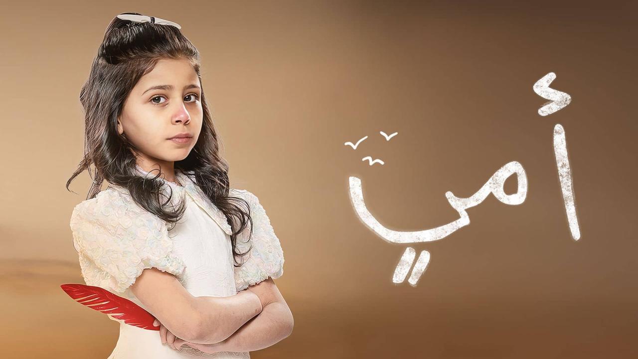 مسلسل امي الحلقة 26 السادسة والعشرون