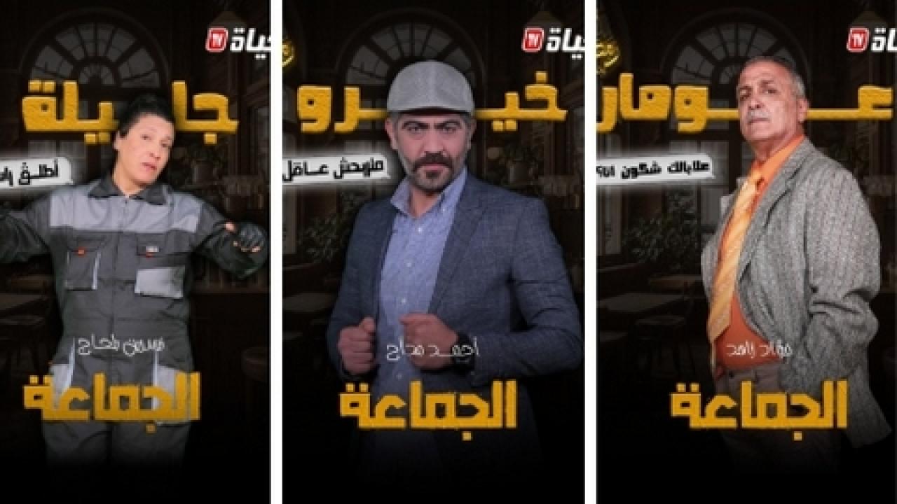 مسلسل الجماعة الحلقة 1 الاولى