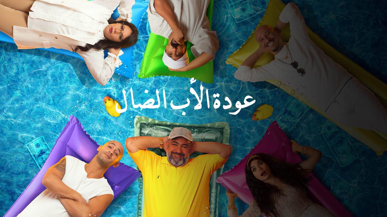 مسلسل عودة الاب الضال الحلقة 30 الثلاثون ( الأخيرة )