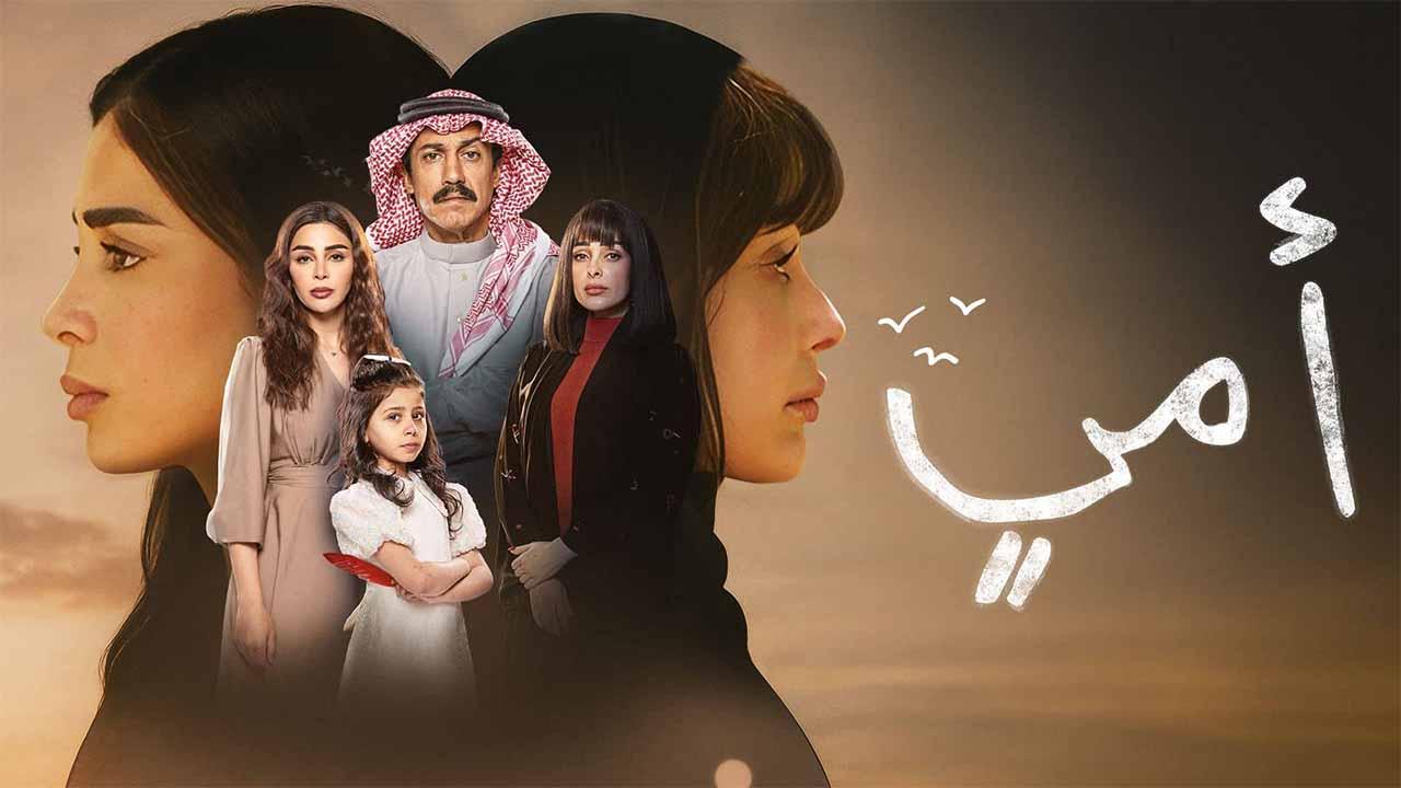 مسلسل امي الحلقة 9 التاسعة
