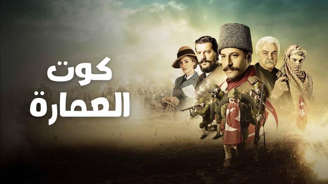 مسلسل كوت العمارة الحلقة 59 التاسعة والخمسون مدبلجة