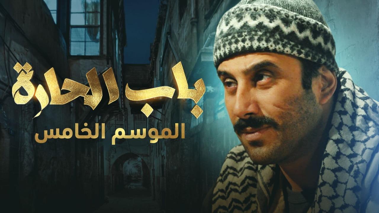 مسلسل باب الحارة 5 الحلقة 26 السادسة والعشرون