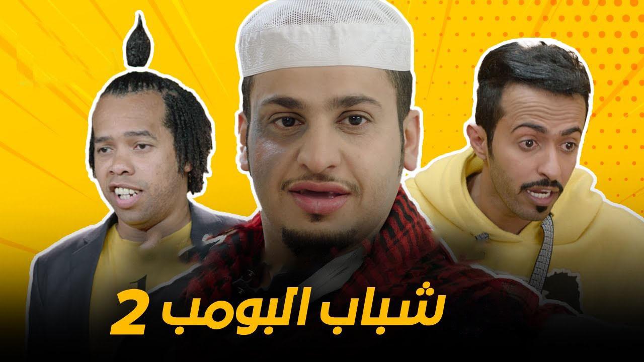 مسلسل شباب البومب 2 الحلقة 17 السابعة عشر