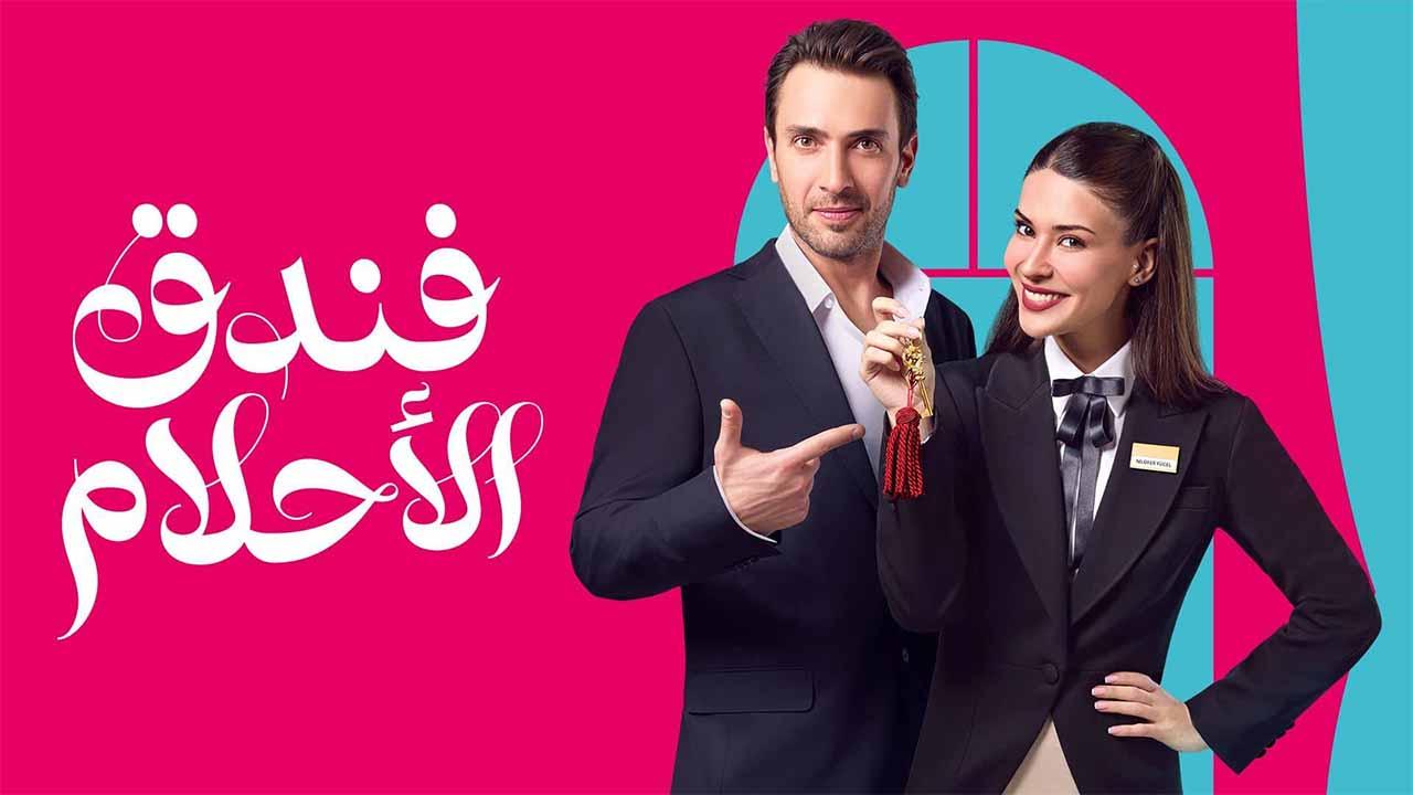 مسلسل فندق الاحلام الحلقة 10 العاشرة مدبلجة