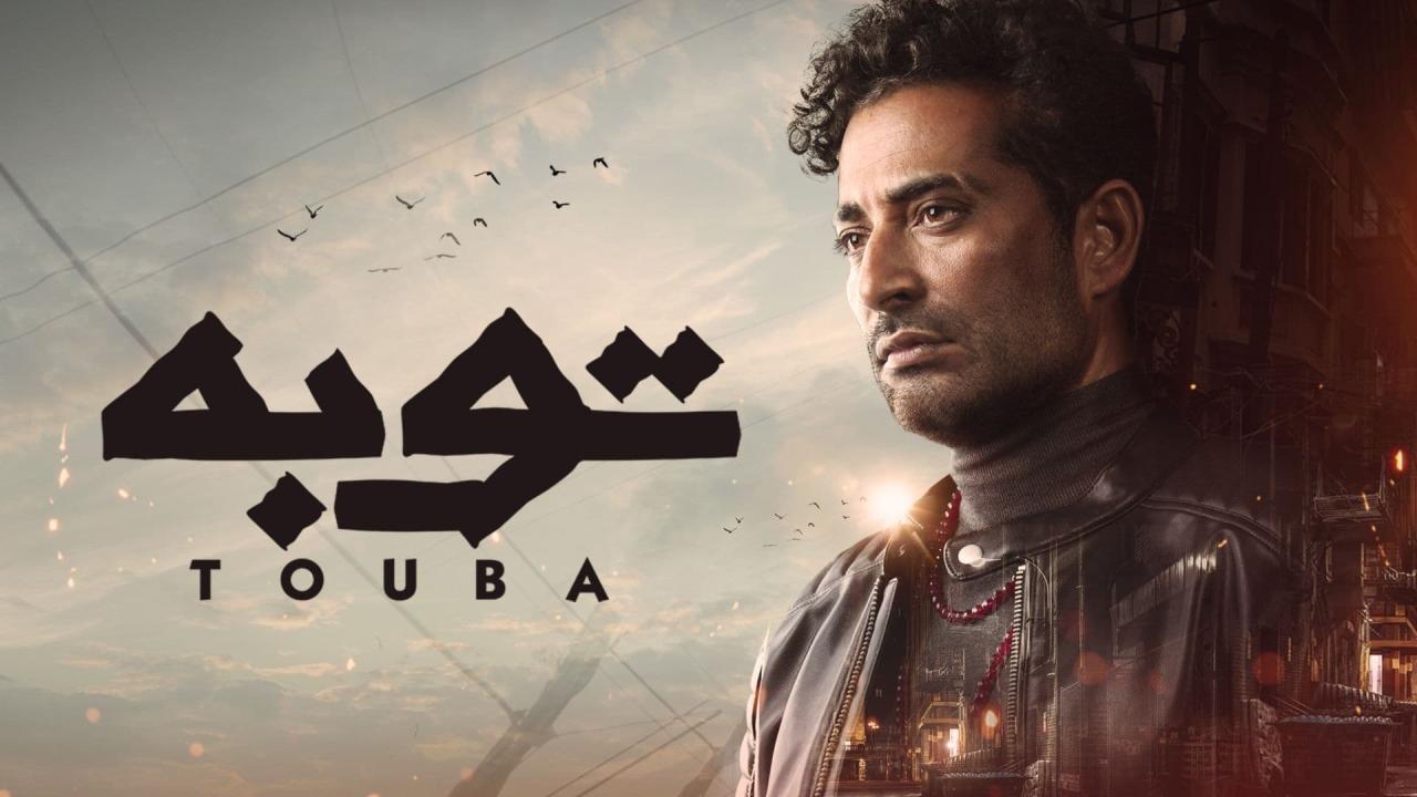 مسلسل توبة الحلقة 30 الثلاثون ( الأخيرة )