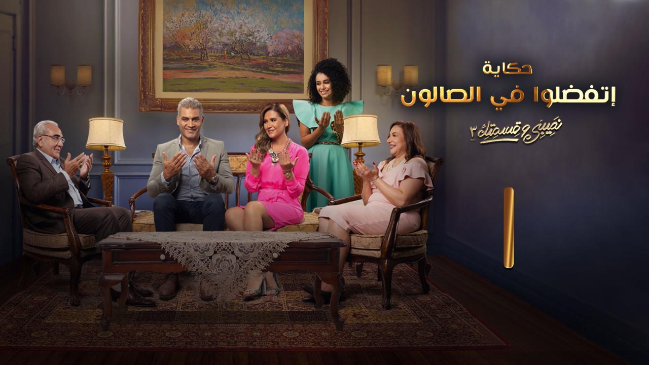 مسلسل نصيبي وقسمتك 3 - إتفضلوا في الصالون الحلقة 1 الاولى