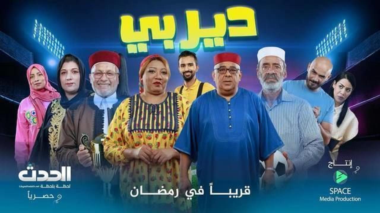 مسلسل ديربي 2 الحلقة 15 الخامسة عشر والاخيرة