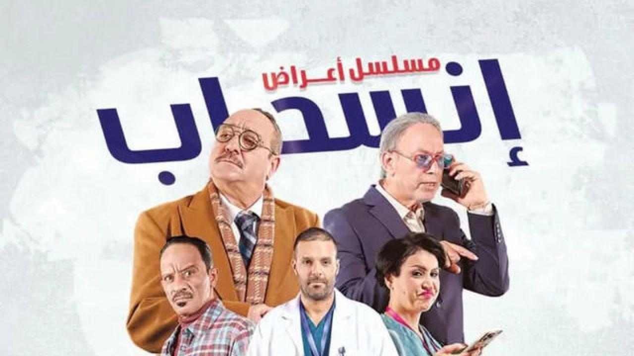 مسلسل أعراض إنسحاب الحلقة 1 الاولى