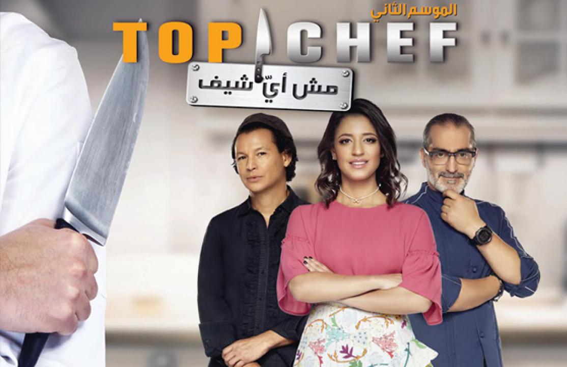 برنامج توب شيف Top Chef الموسم 2 الحلقة 4 الرابعة