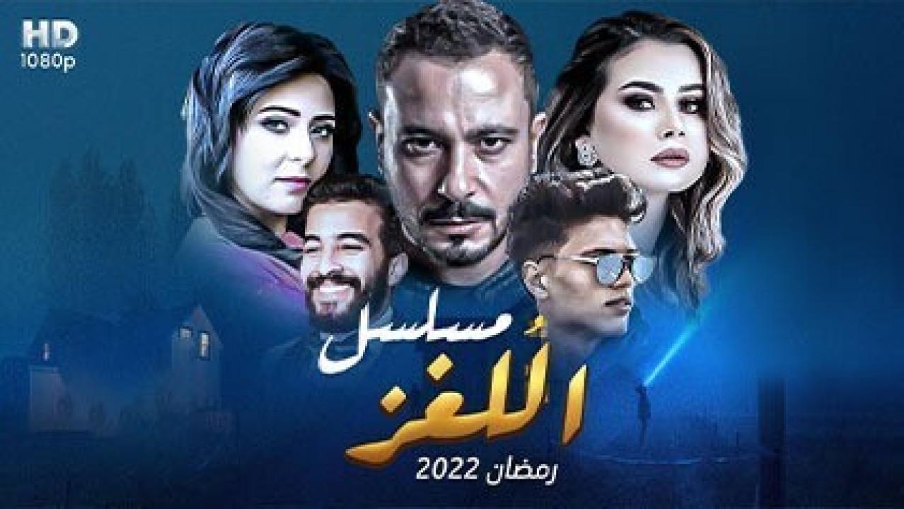 مسلسل اللغز الحلقة 15 الخامسة عشر ( الأخيرة )