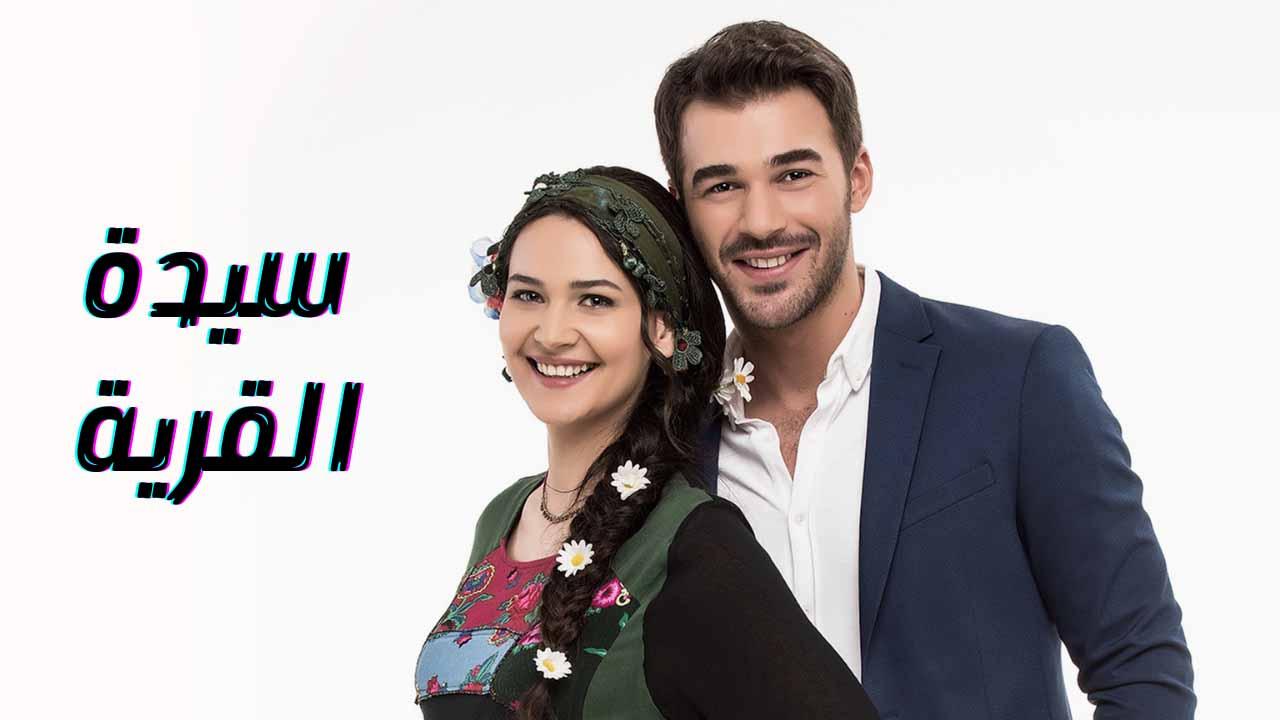 مسلسل سيدة القرية الحلقة 1 الاولى مدبلجة
