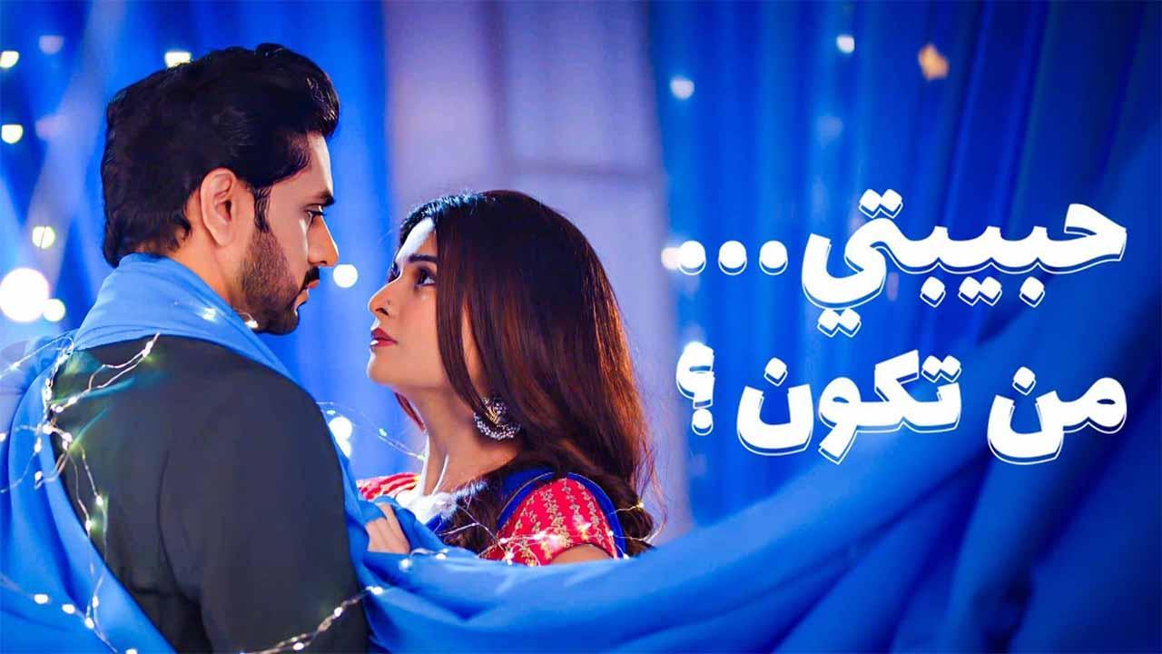 مسلسل حبيبتي من تكون 3 الحلقة 1 الاولى مدبلجة