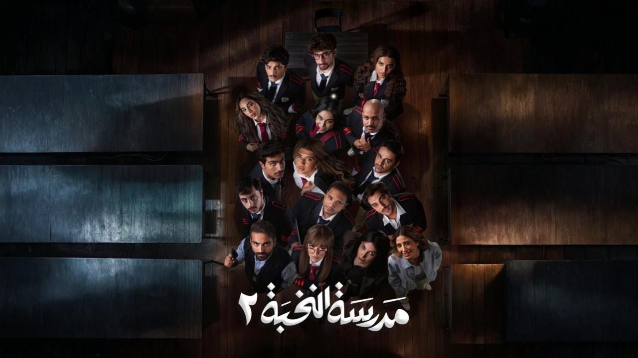 مسلسل مدرسة النخبة 2 الحلقة 11 الحادية عشر