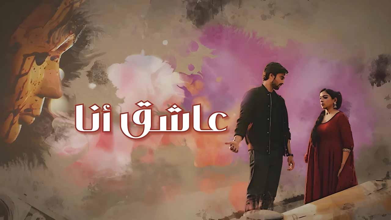 مسلسل عاشق انا الحلقة 21 الحادية والعشرون مدبلجة