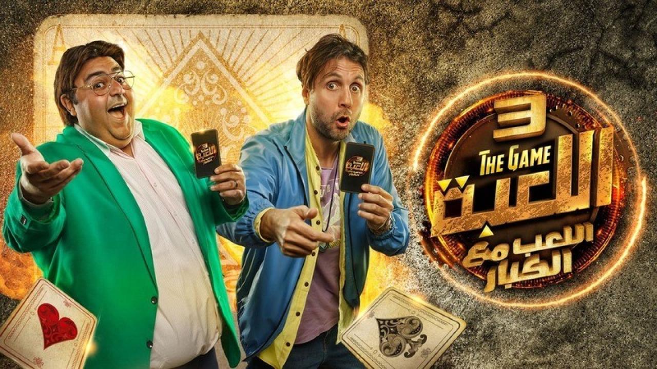 مسلسل اللعبة 3 - اللعب مع الكبار الحلقة 6 السادسة
