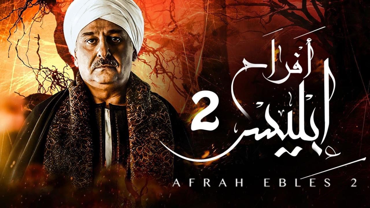 مسلسل افراح ابليس 2 الحلقة 16 السادسة عشر