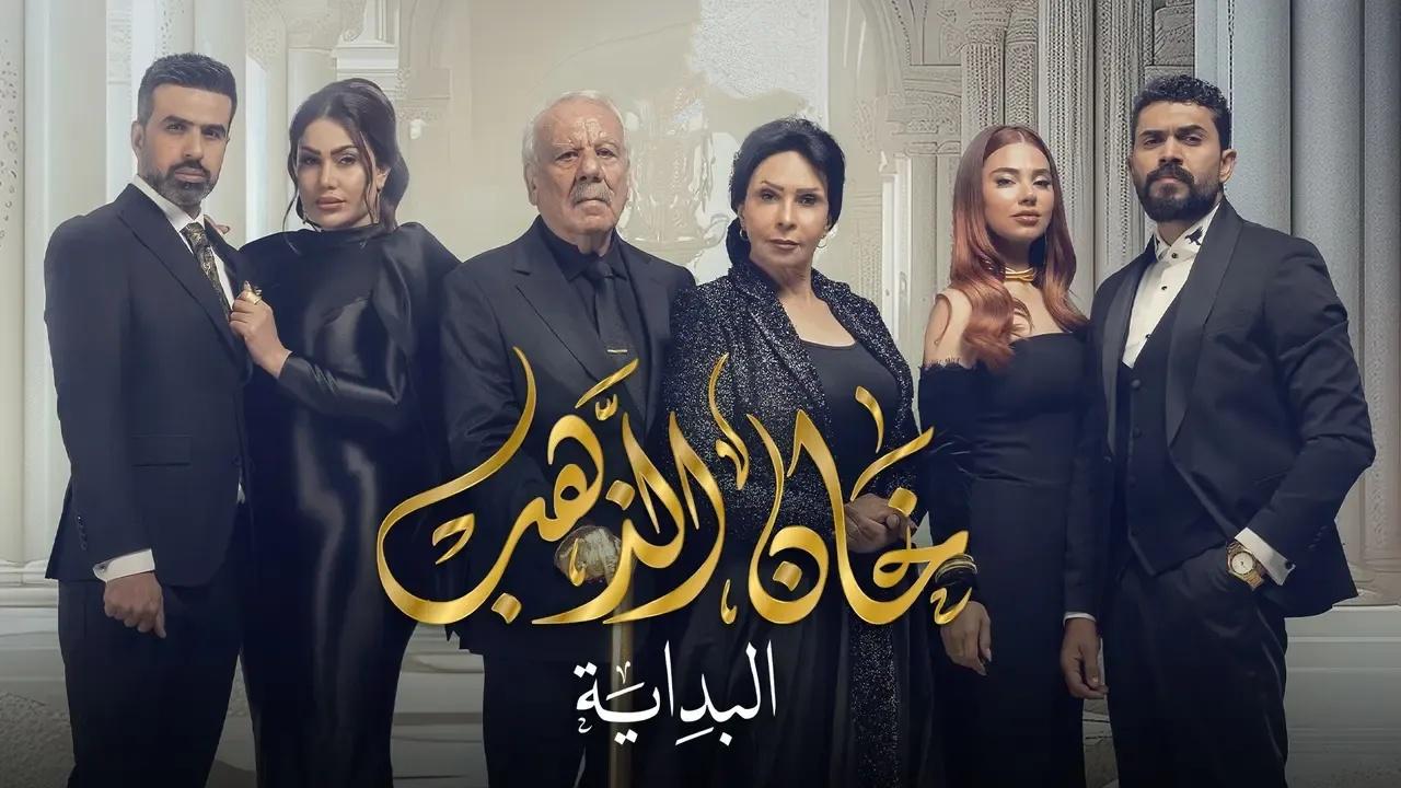 مسلسل خان الذهب 2 الحلقة 4 الرابعة - البداية