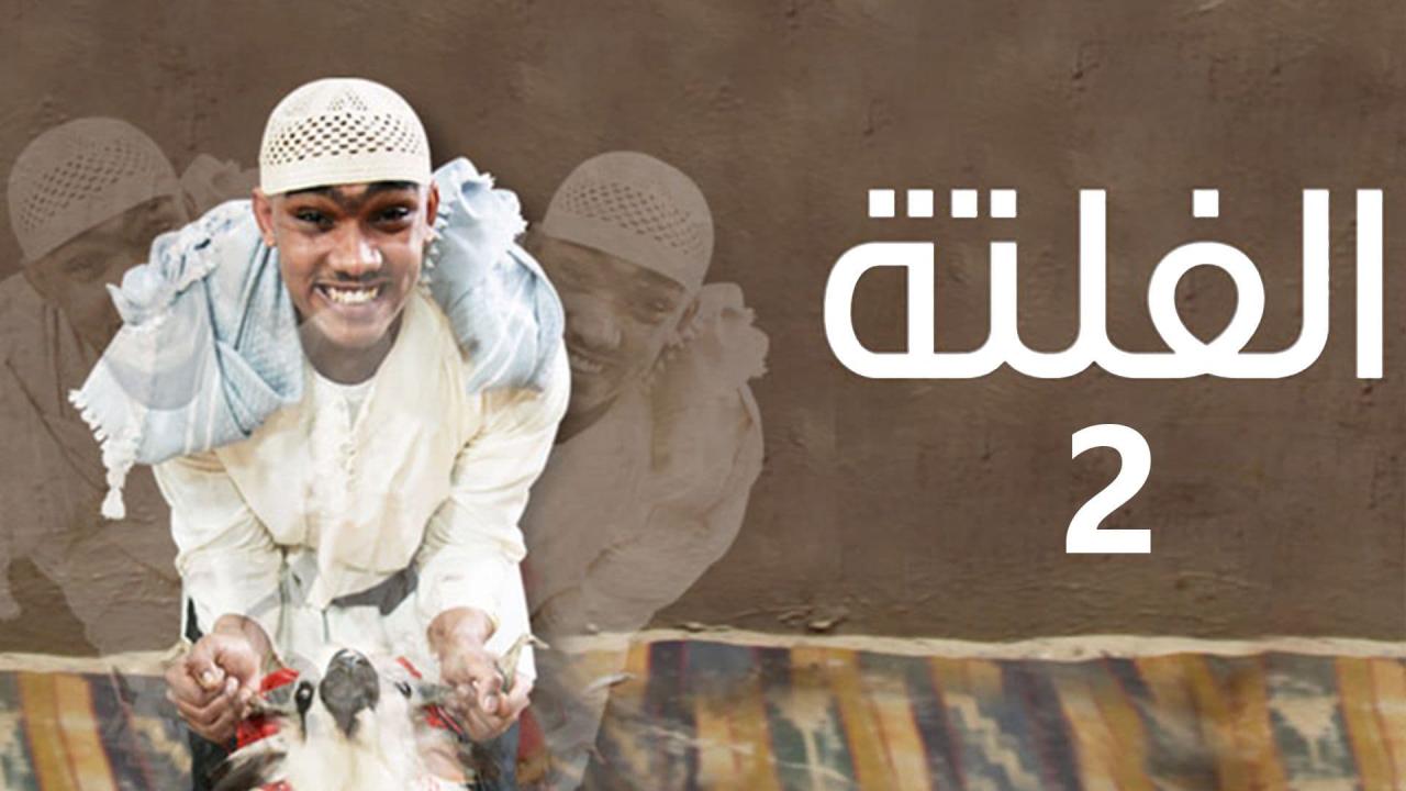 مسلسل الفلتة 2 الحلقة 27 السابعة والعشرون
