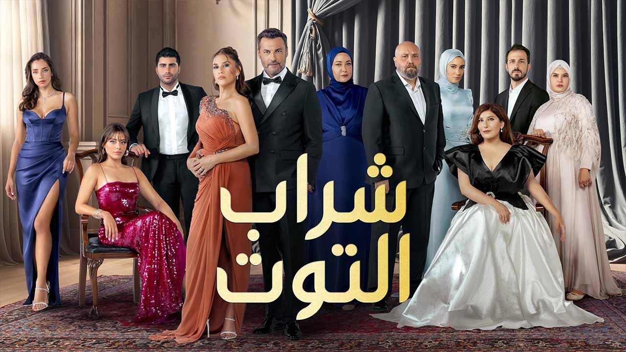 مسلسل شراب التوت 3 الحلقة 127 مدبلجة ( الاخيرة )