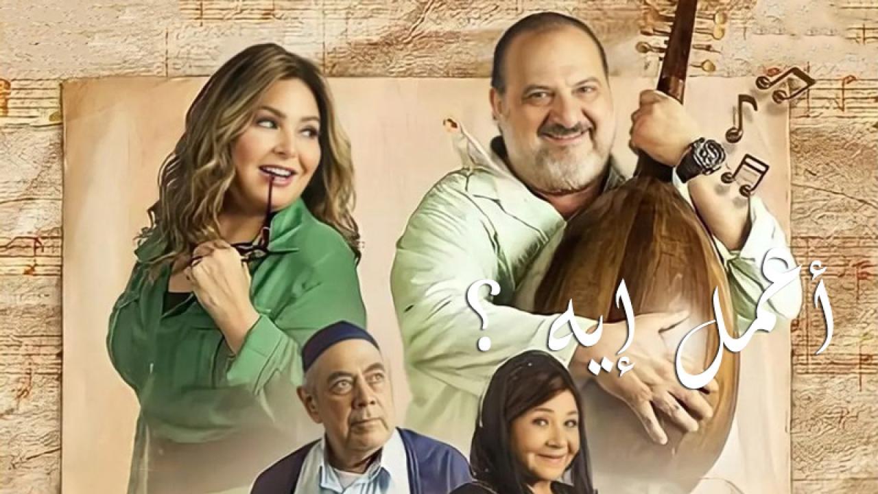 مسلسل اعمل ايه الحلقة 37 السابعة والثلاثون