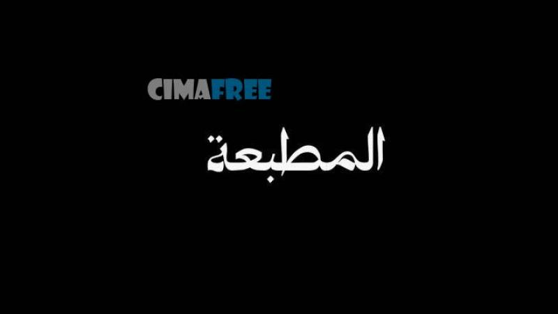 مسلسل المطبعة الحلقة 1 الاولى