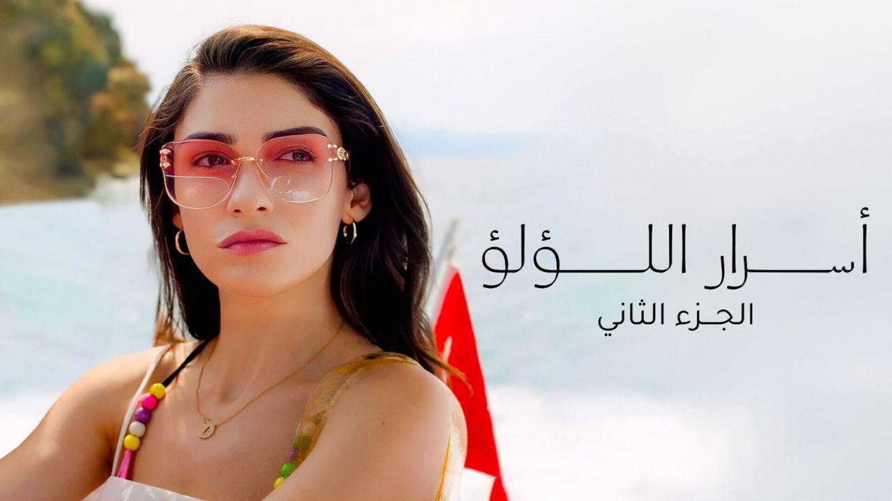 مسلسل اسرار اللؤلؤ 2 الحلقة 15 الخامسة عشر مدبلجة