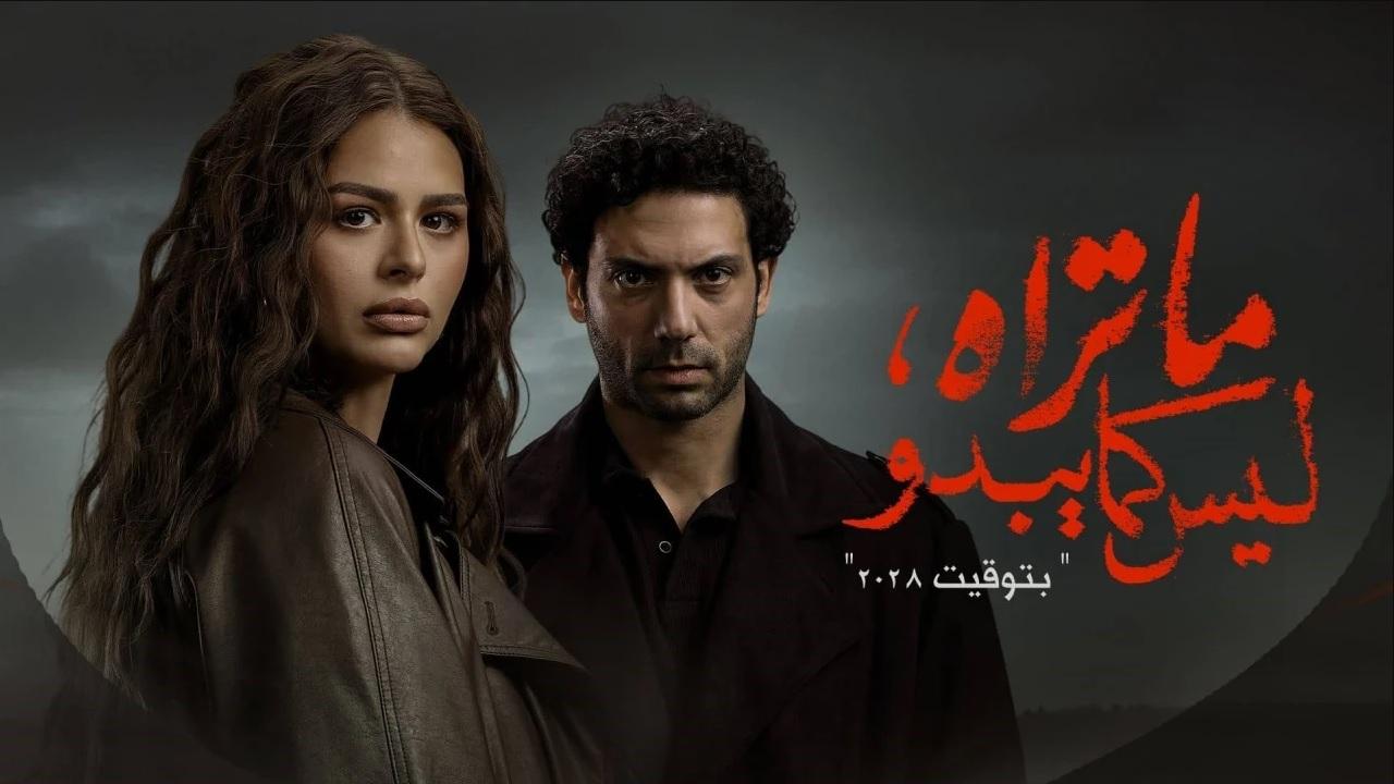 مسلسل ما تراه ليس كما يبدو - بتوقيت 2028 الحلقة 4 الرابعة