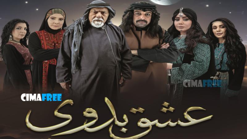 مسلسل عشق بدوي الحلقة 1 الاولى