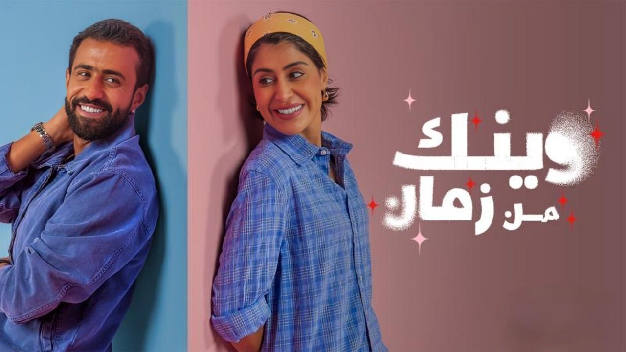 مسلسل وينك من زمان الحلقة 1 الاولى