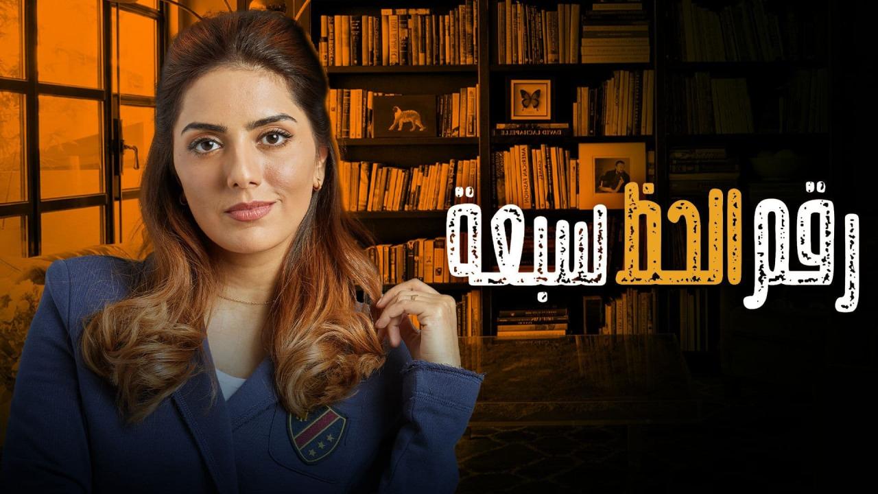 مسلسل رقم الحظ 7 الحلقة 30 الثلاثون والاخيرة